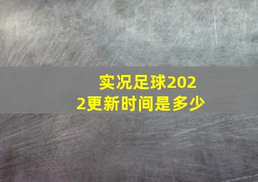 实况足球2022更新时间是多少