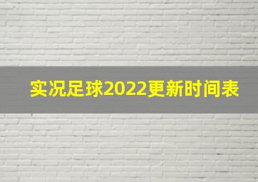 实况足球2022更新时间表