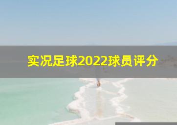 实况足球2022球员评分