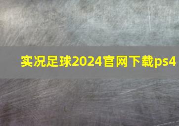 实况足球2024官网下载ps4