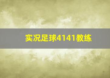 实况足球4141教练