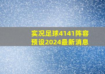 实况足球4141阵容预设2024最新消息