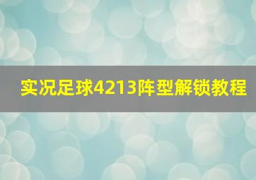 实况足球4213阵型解锁教程