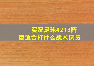 实况足球4213阵型适合打什么战术球员