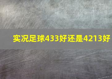 实况足球433好还是4213好