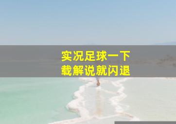 实况足球一下载解说就闪退