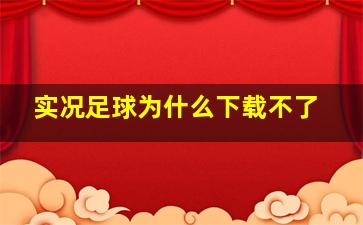 实况足球为什么下载不了