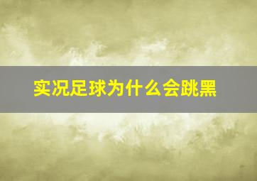 实况足球为什么会跳黑