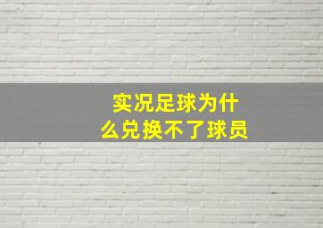 实况足球为什么兑换不了球员