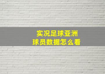 实况足球亚洲球员数据怎么看