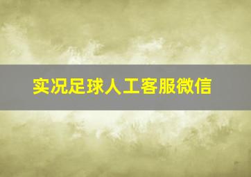 实况足球人工客服微信