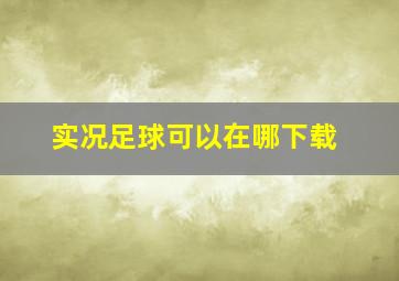 实况足球可以在哪下载