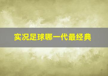 实况足球哪一代最经典