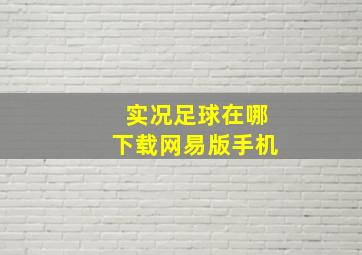 实况足球在哪下载网易版手机