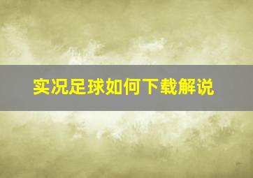 实况足球如何下载解说