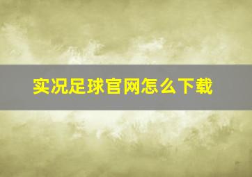 实况足球官网怎么下载