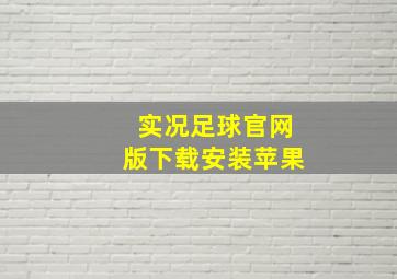 实况足球官网版下载安装苹果