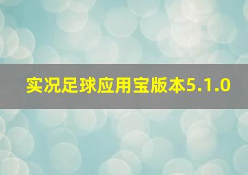 实况足球应用宝版本5.1.0