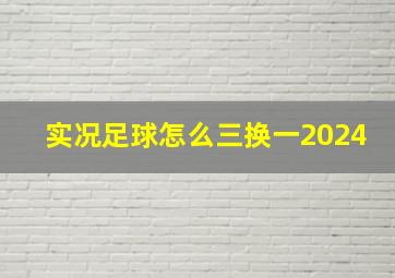 实况足球怎么三换一2024