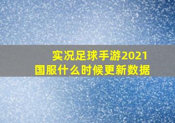 实况足球手游2021国服什么时候更新数据