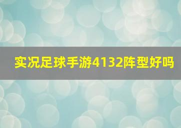 实况足球手游4132阵型好吗