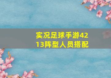 实况足球手游4213阵型人员搭配