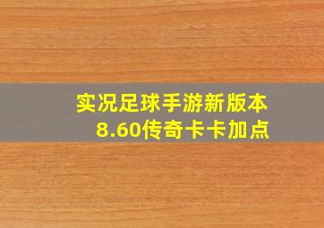 实况足球手游新版本8.60传奇卡卡加点