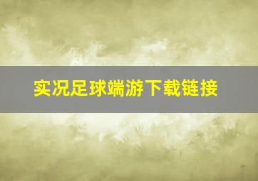 实况足球端游下载链接