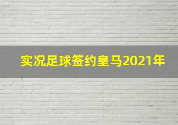 实况足球签约皇马2021年