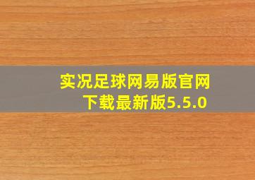 实况足球网易版官网下载最新版5.5.0