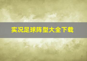 实况足球阵型大全下载