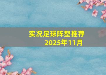 实况足球阵型推荐2025年11月