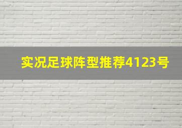 实况足球阵型推荐4123号