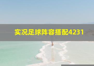 实况足球阵容搭配4231