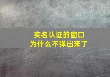 实名认证的窗口为什么不弹出来了