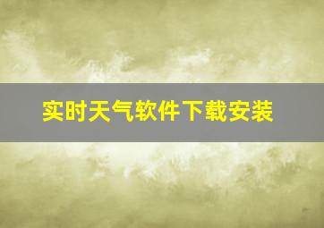 实时天气软件下载安装