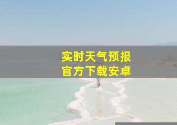 实时天气预报官方下载安卓