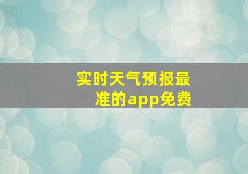 实时天气预报最准的app免费