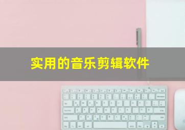 实用的音乐剪辑软件