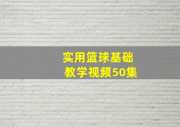 实用篮球基础教学视频50集