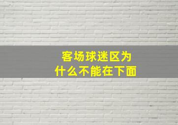 客场球迷区为什么不能在下面