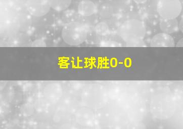 客让球胜0-0