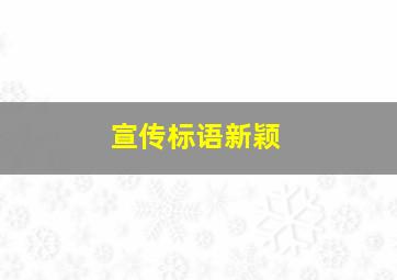 宣传标语新颖