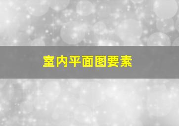 室内平面图要素