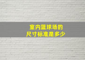 室内篮球场的尺寸标准是多少