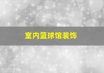 室内篮球馆装饰