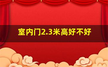 室内门2.3米高好不好