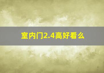 室内门2.4高好看么