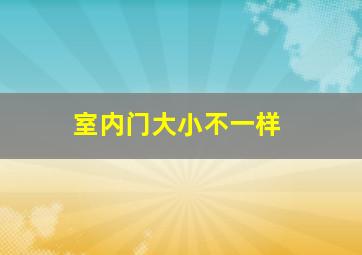 室内门大小不一样