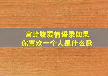 宫崎骏爱情语录如果你喜欢一个人是什么歌